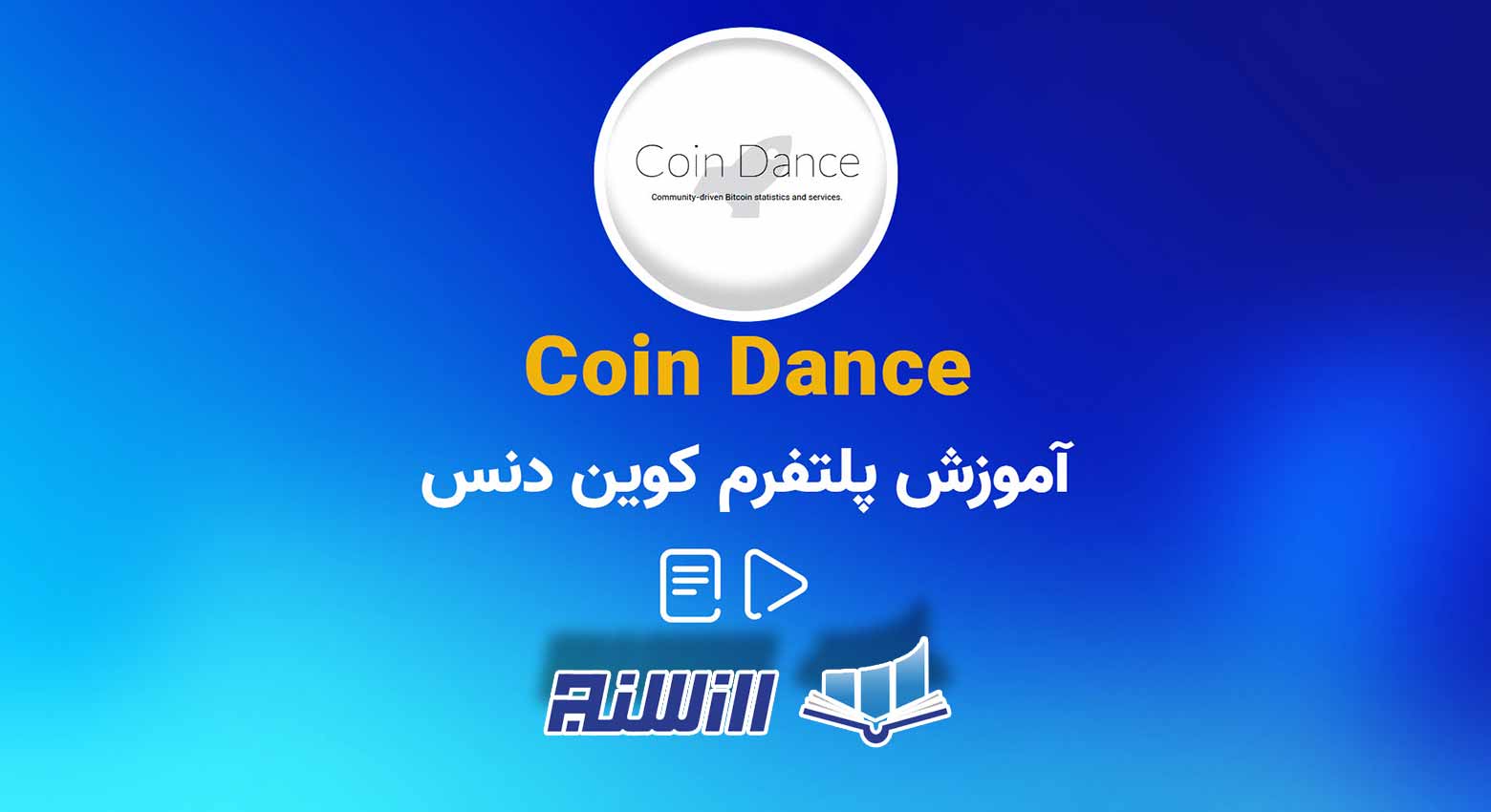 آموزش سایت کوین دنس Coin Dance(نحوه کار با سایت کوین دنس)